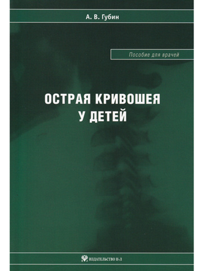 Острая кривошея у детей: Пособие для врачей