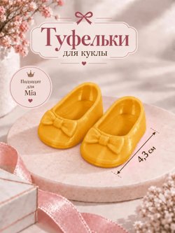 Обувь туфли для кукол Мия и Пиппа 23см бронзовый (CS067)