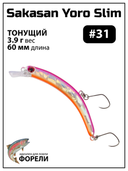 Воблер на форель тонущий Grows Culture Sakasan Yoro Slim 60 xs 3.9 г Банан #31