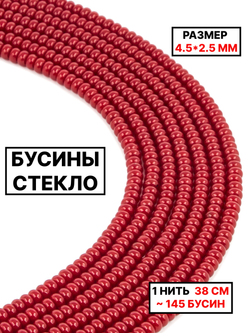 Стекло рондель бордовый 4.5х2.5мм 1нить