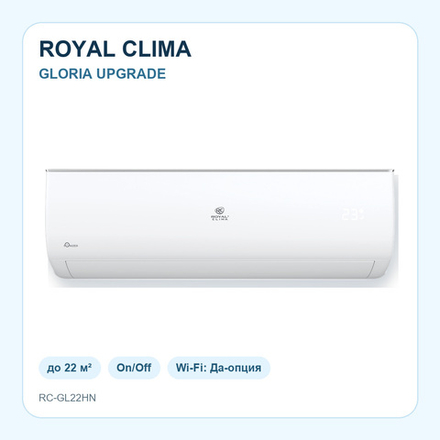 ROYAL CLIMA GLORIA UPGRADE 07 — до 22 м²