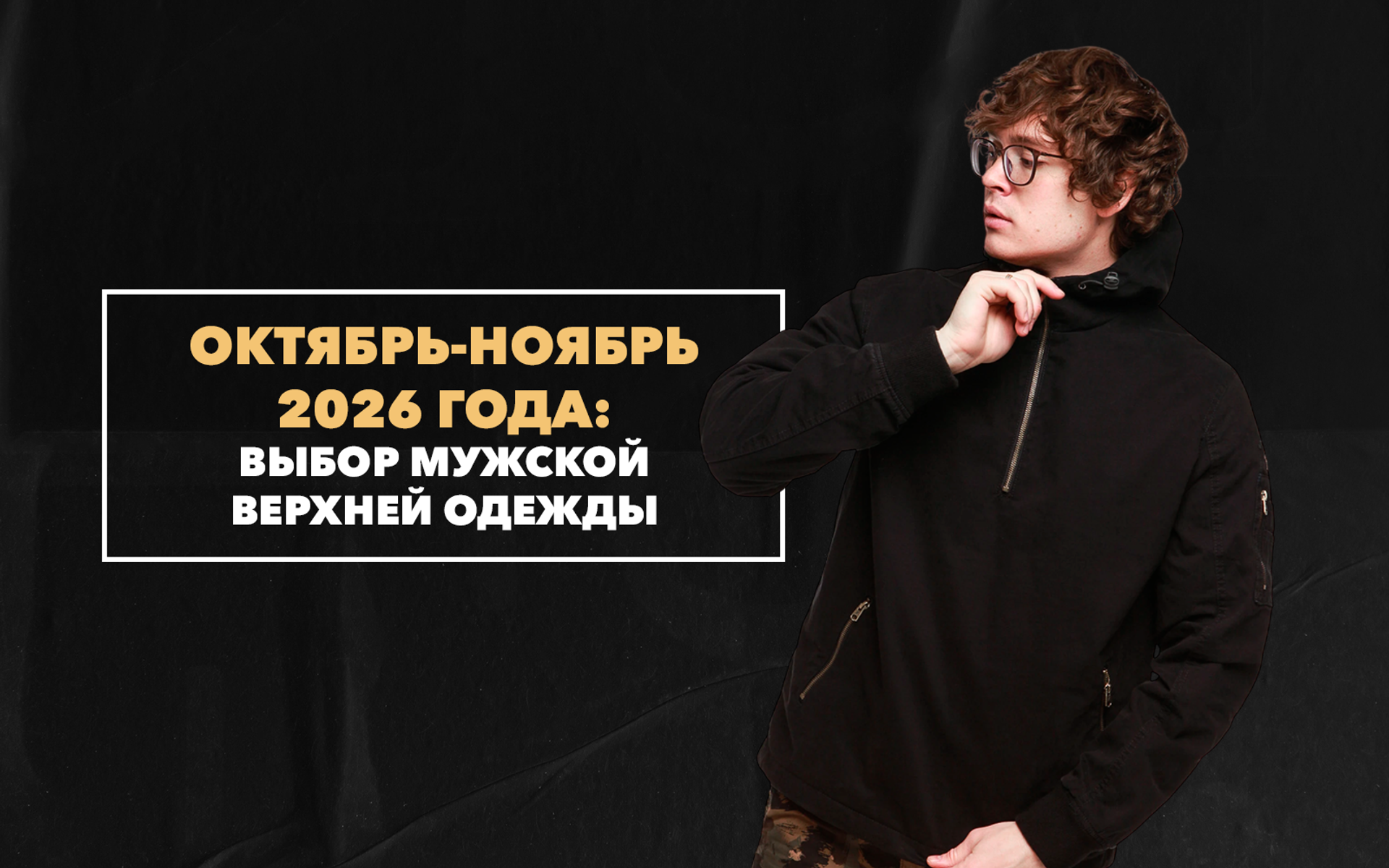 Изучаем вопрос выбора мужской верхней одежды на сезон октябрь-ноябрь 2026 года