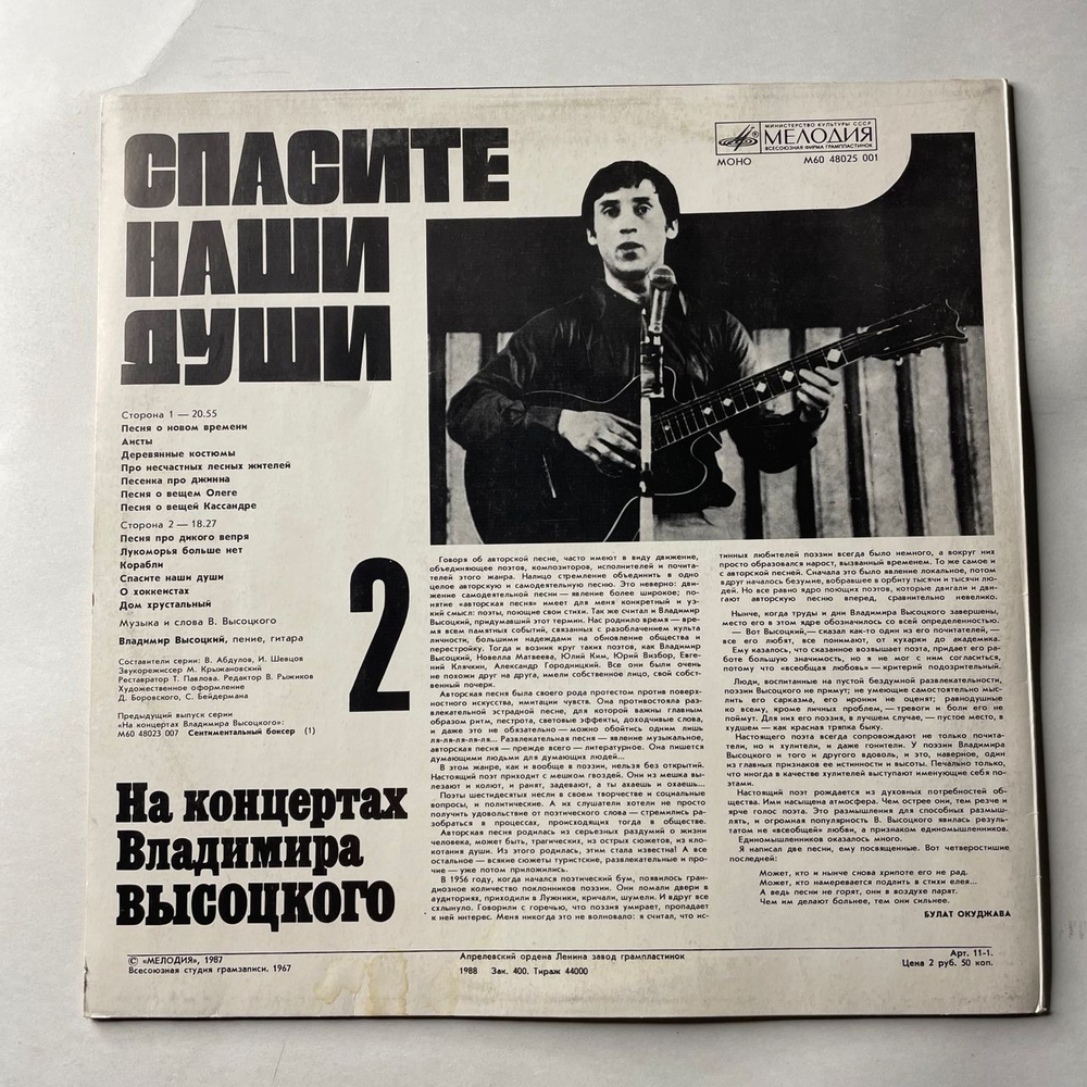 Винтажная виниловая пластинка LP Владимир Высоцкий, Спасите Наши Души (СССР 1988) На Концертах Владимира Высоцкого Пластинка 2