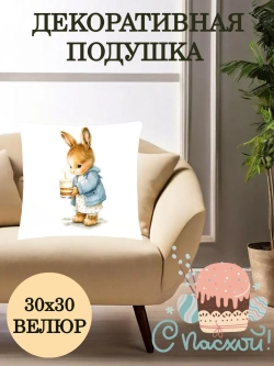 Подушка декоративная 30х30 Пасхальный зайчик со свечой велюр