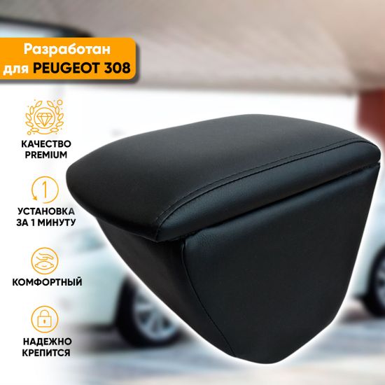 Подлокотник Peugeot 308 (2007-2015) из экокожи