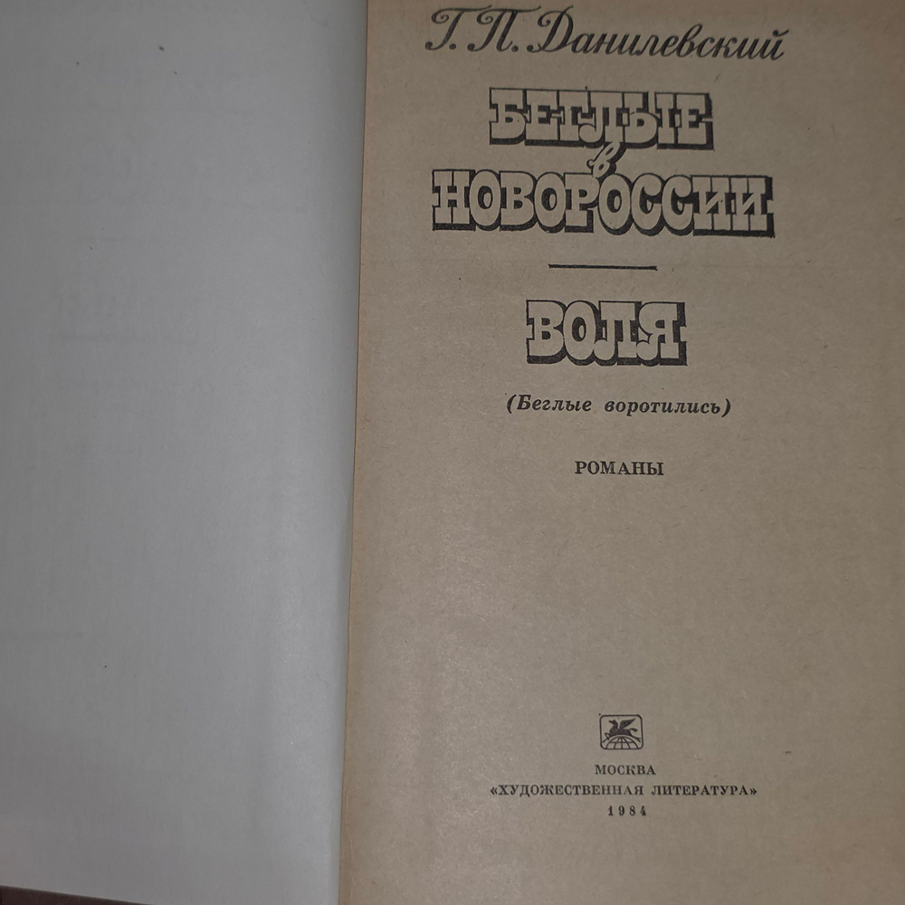 Книга " Беглые в Новороссии/Воля"