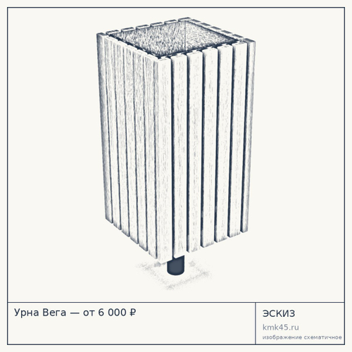 Урна Вега — от 6 000 ₽