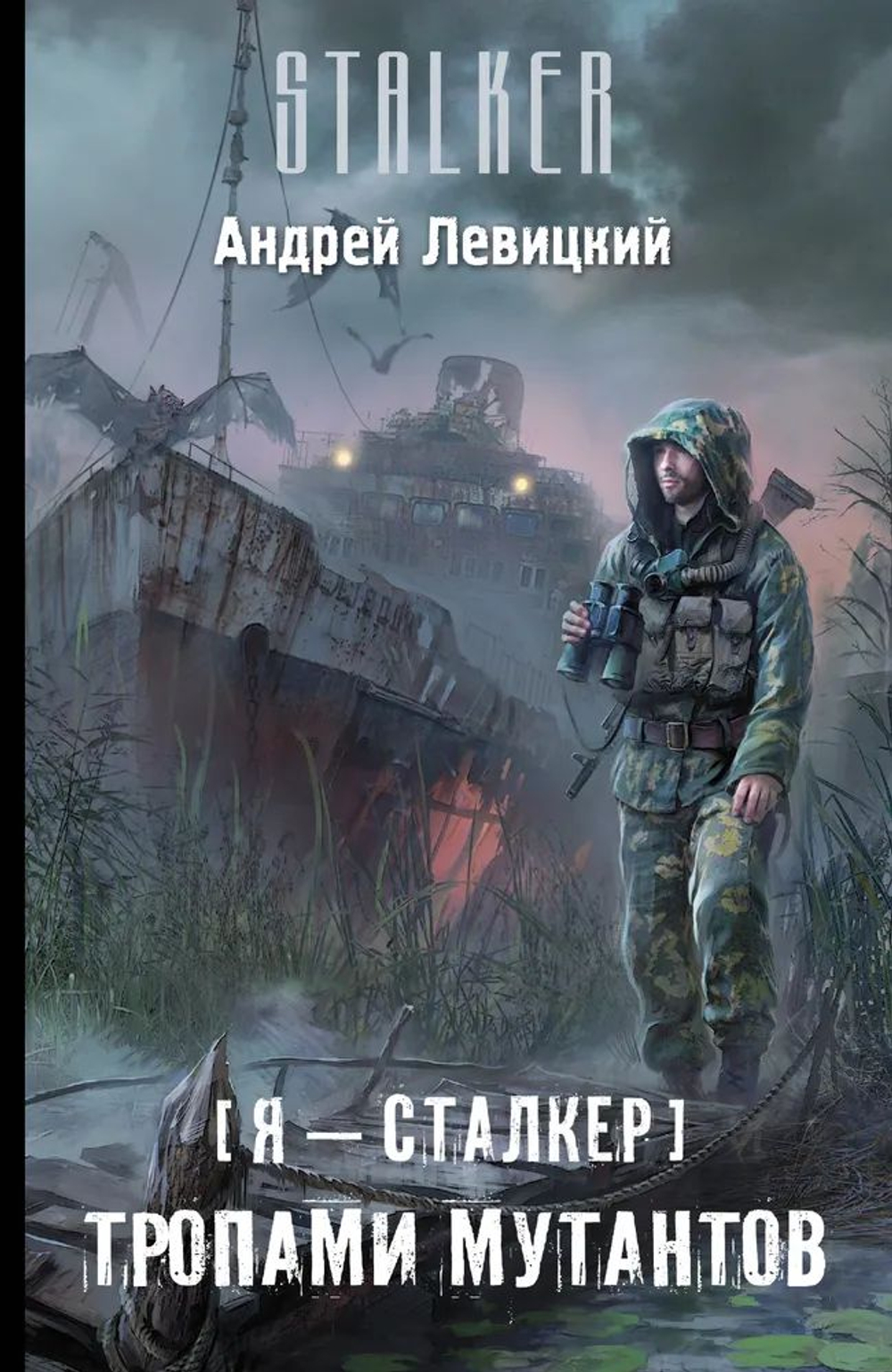 Я сталкер. Тропами мутантов