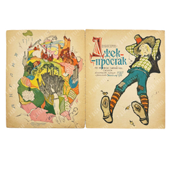 Викторов В. Джек-простак. По мотивам английских народных сказок. 1958