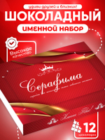Александра - Именной шоколадный набор