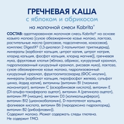 Каша Kabrita молочная Гречневая яблоко-абрикос 180г