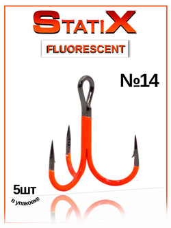 Крючок рыболовный тройник Statix ST-36 Fluorescent № 14
