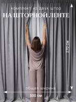 Комплект штор на шторной ленте 250х270 см - 2 шт