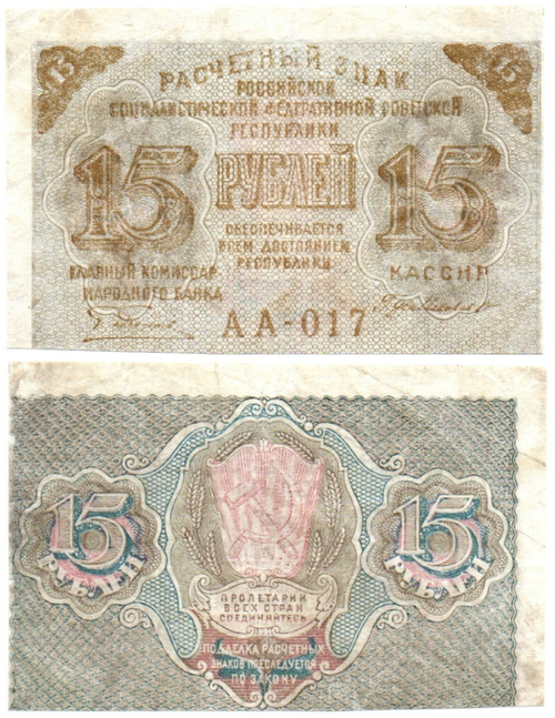 Расчетный знак 15 рублей 1919 год. РСФСР. АА-017