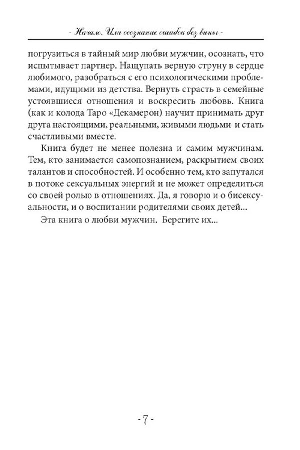 Таро "Декамерон". Что хочет мужчина..?