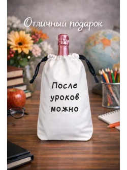 Мешок подарочный для вина, после уроков можно