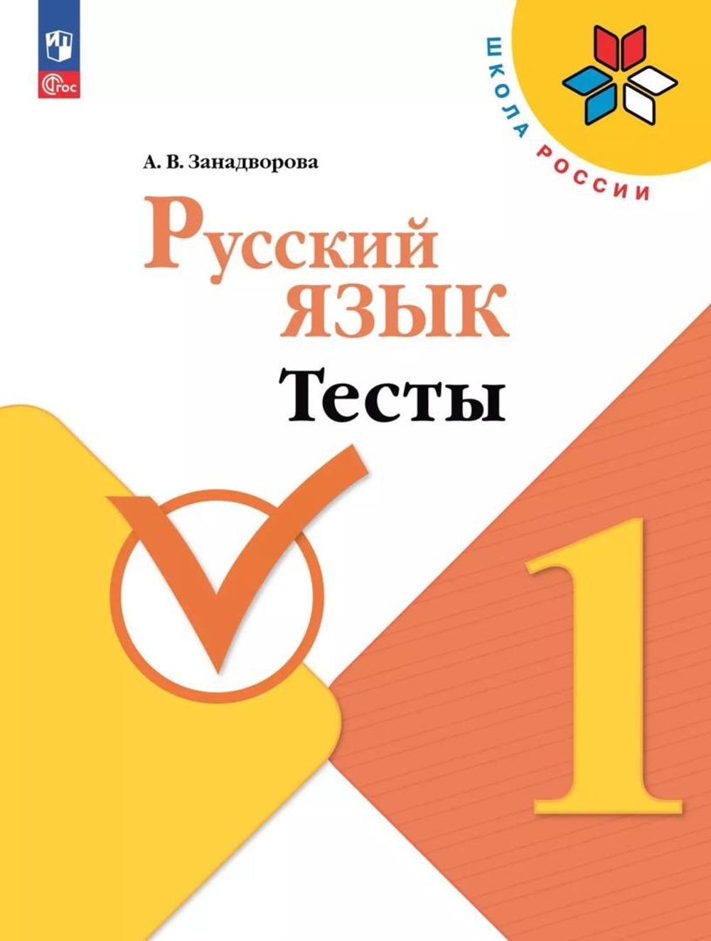 Занадворова А. В.(ФГОС-2025) Русский язык. Тесты. 1 класс