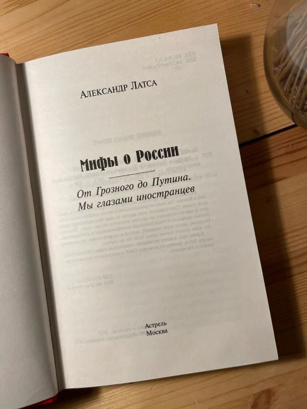 Мифы о России. От Грозного до Путина. Мы глазами иностранцев