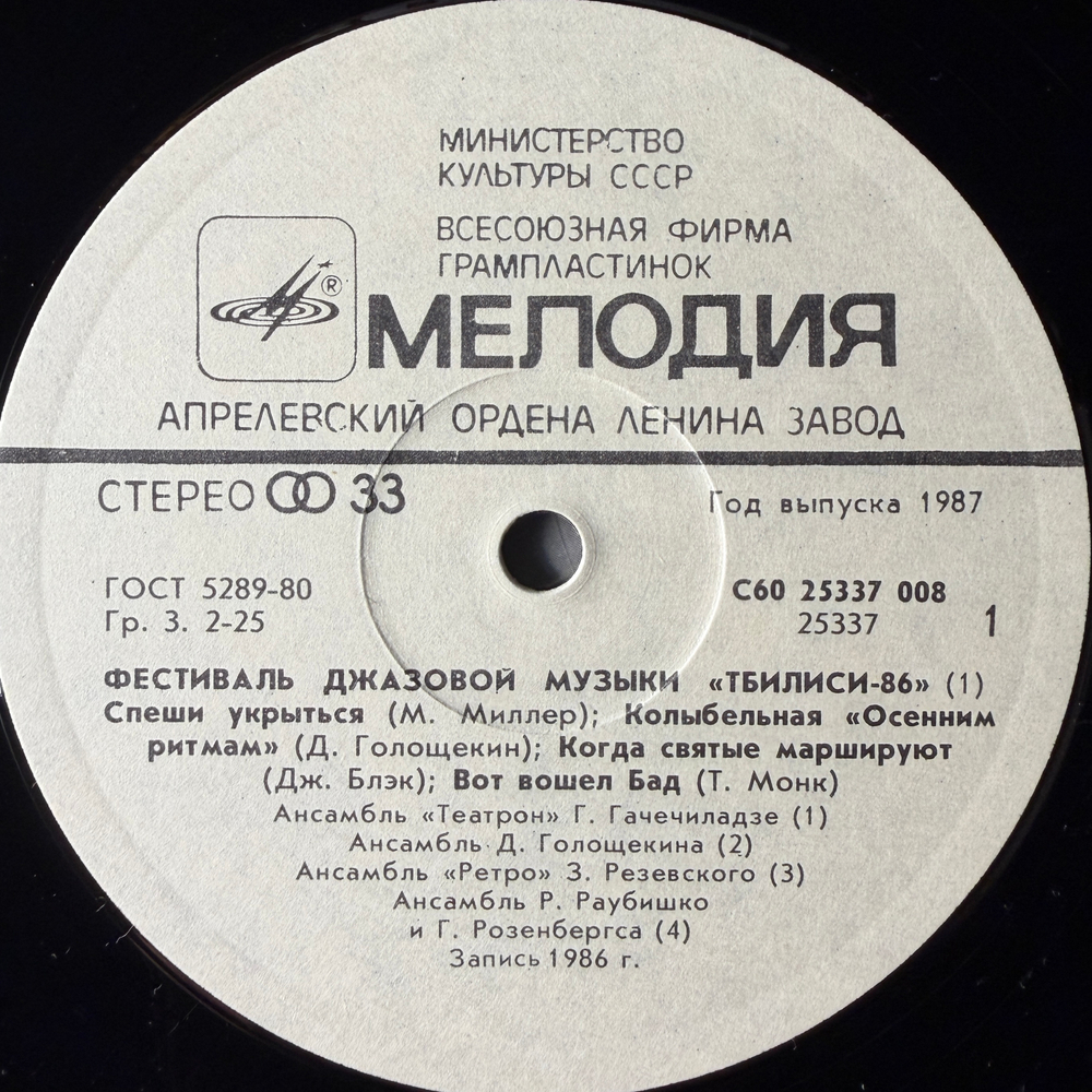 Сборник Джаз-Фестиваль "Тбилиси 86" 2LP (СССР 1987г.)