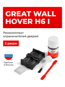 Ремкомплект ограничителей дверей Haval H6 (I-II) (2 двери, тип 201) 2013-2020