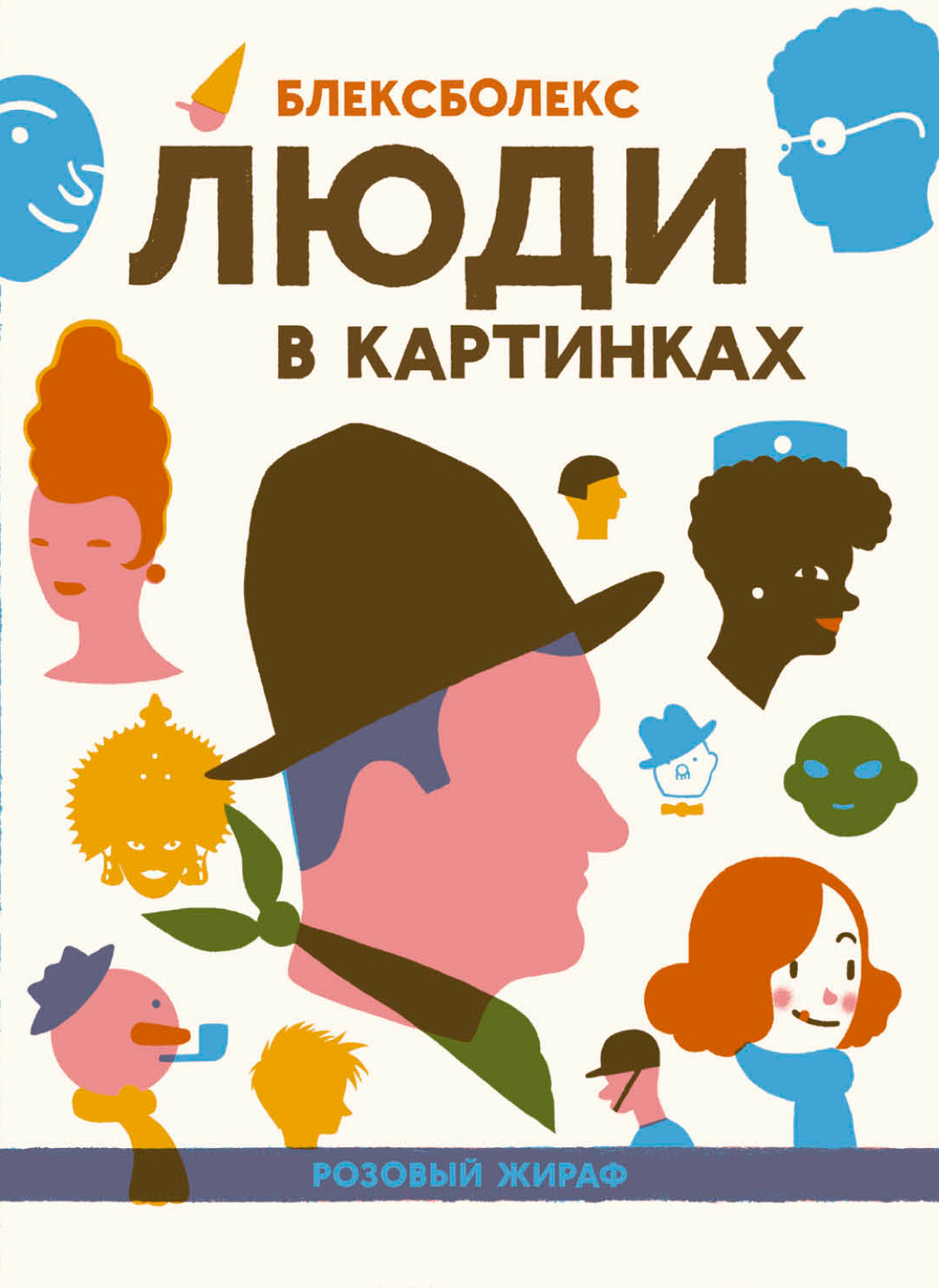 Люди в картинках