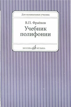 Фраенов В. Учебник полифонии. Для музыкальных училищ, Изд-во "Музыка"