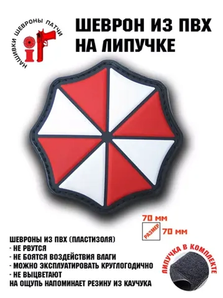 Шеврон на липучке Umbrella Corporation Корпорация Амбрелла