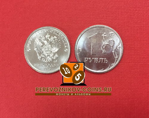 1 рубль 2016 года