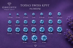 Топаз Swiss Круг