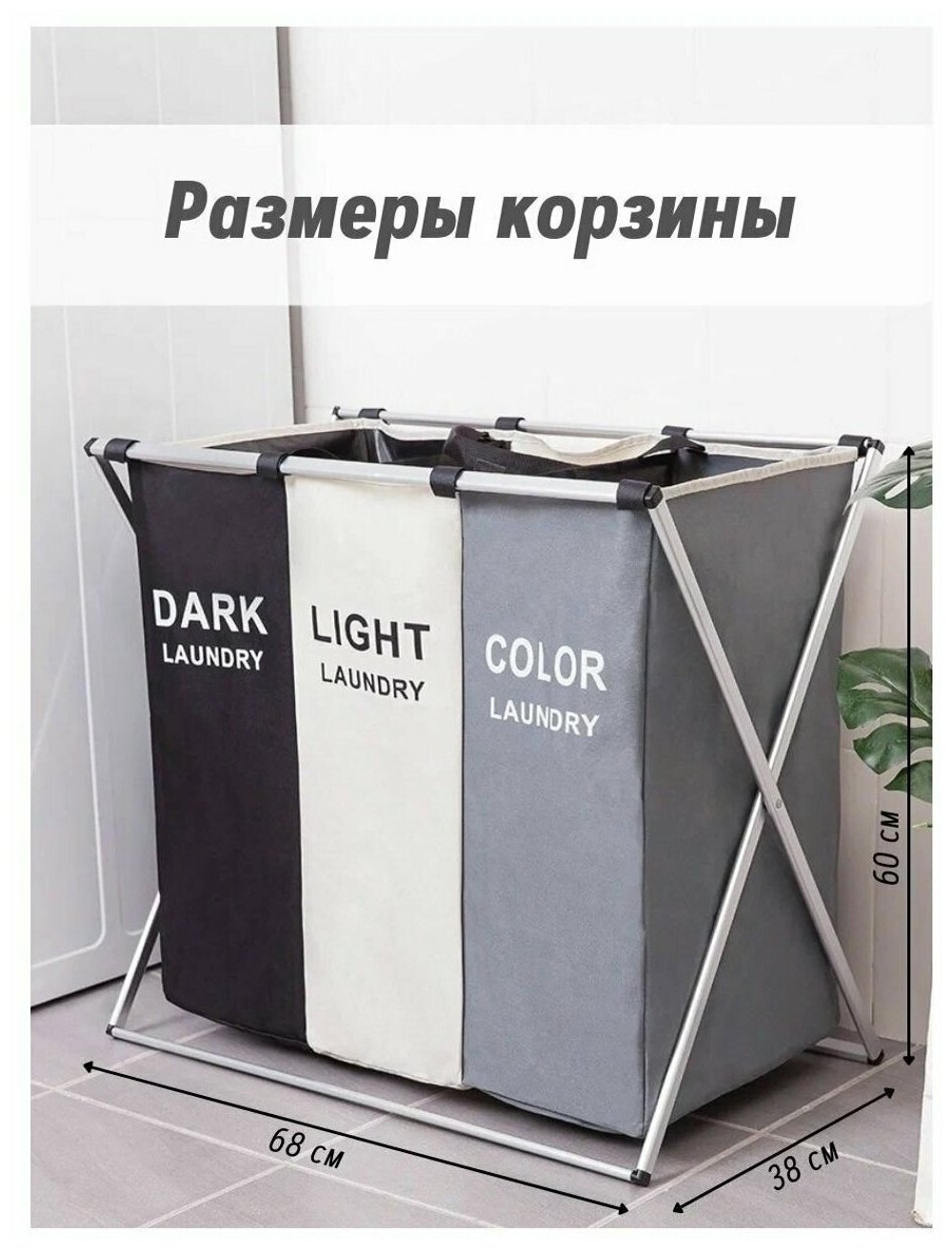 Корзина для белья с 3-мя секциями / складная корзина для белья с тремя отделениями / Корзина для белья с ручками 120 л / стильная корзина для белья