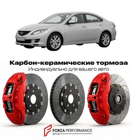 Карбон-керамическая тормозная система для Mazda 6 II GH 2007-2012 Мазда