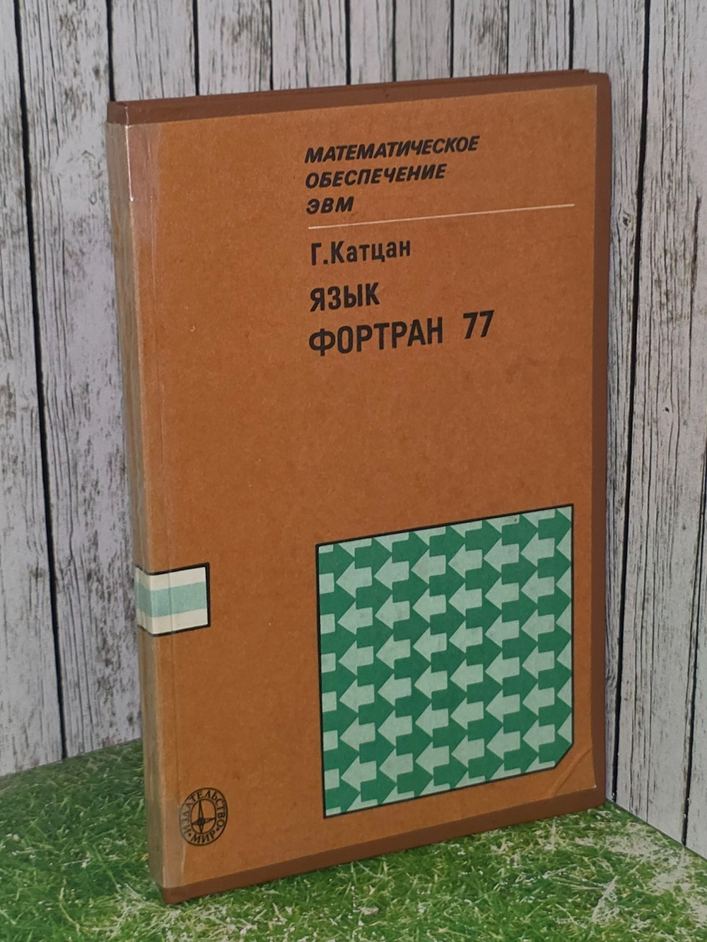 Катцан Гарри. Язык Фортран 77