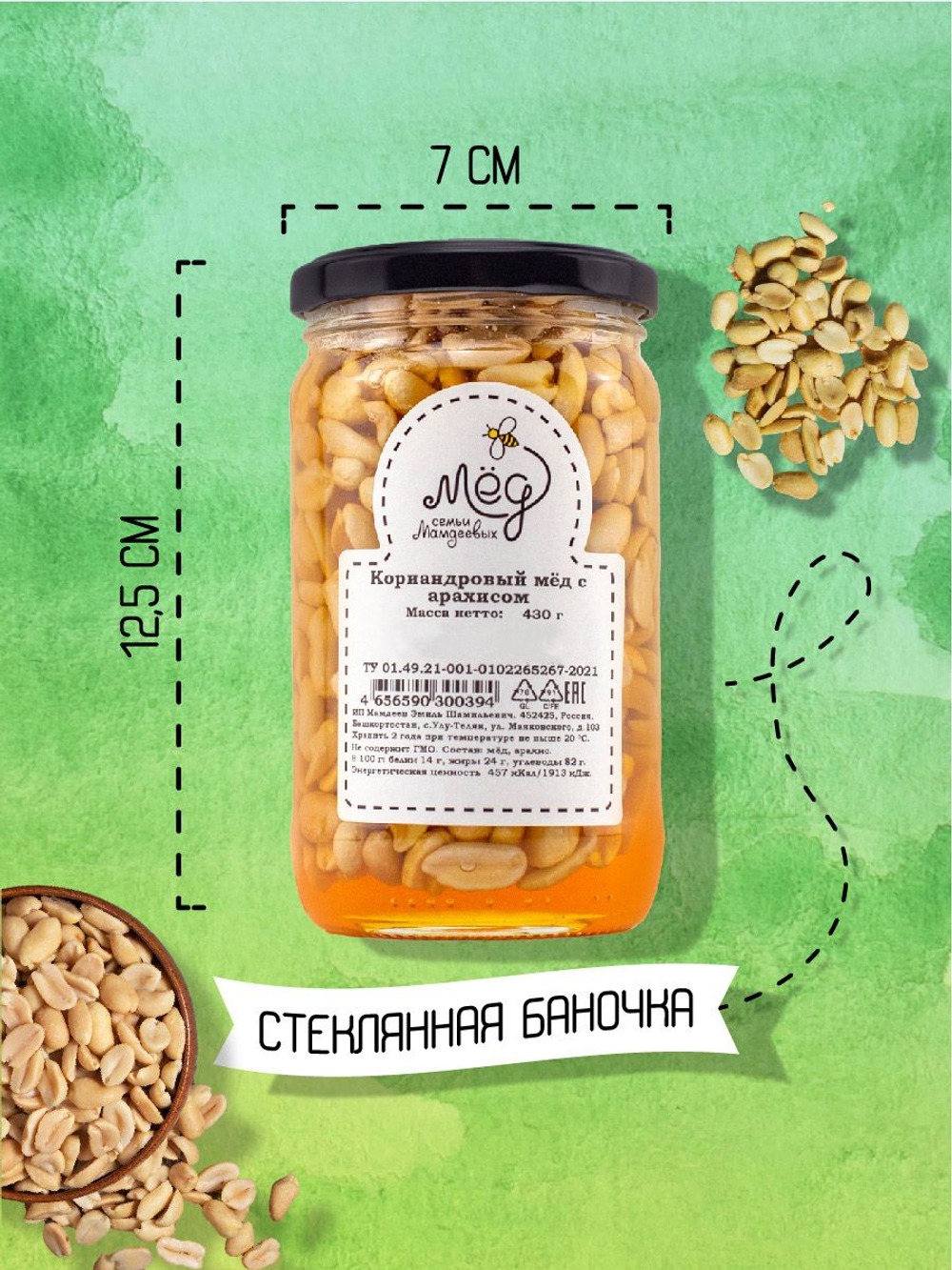 Мёд натуральный кориандровый с арахисом, 430 г