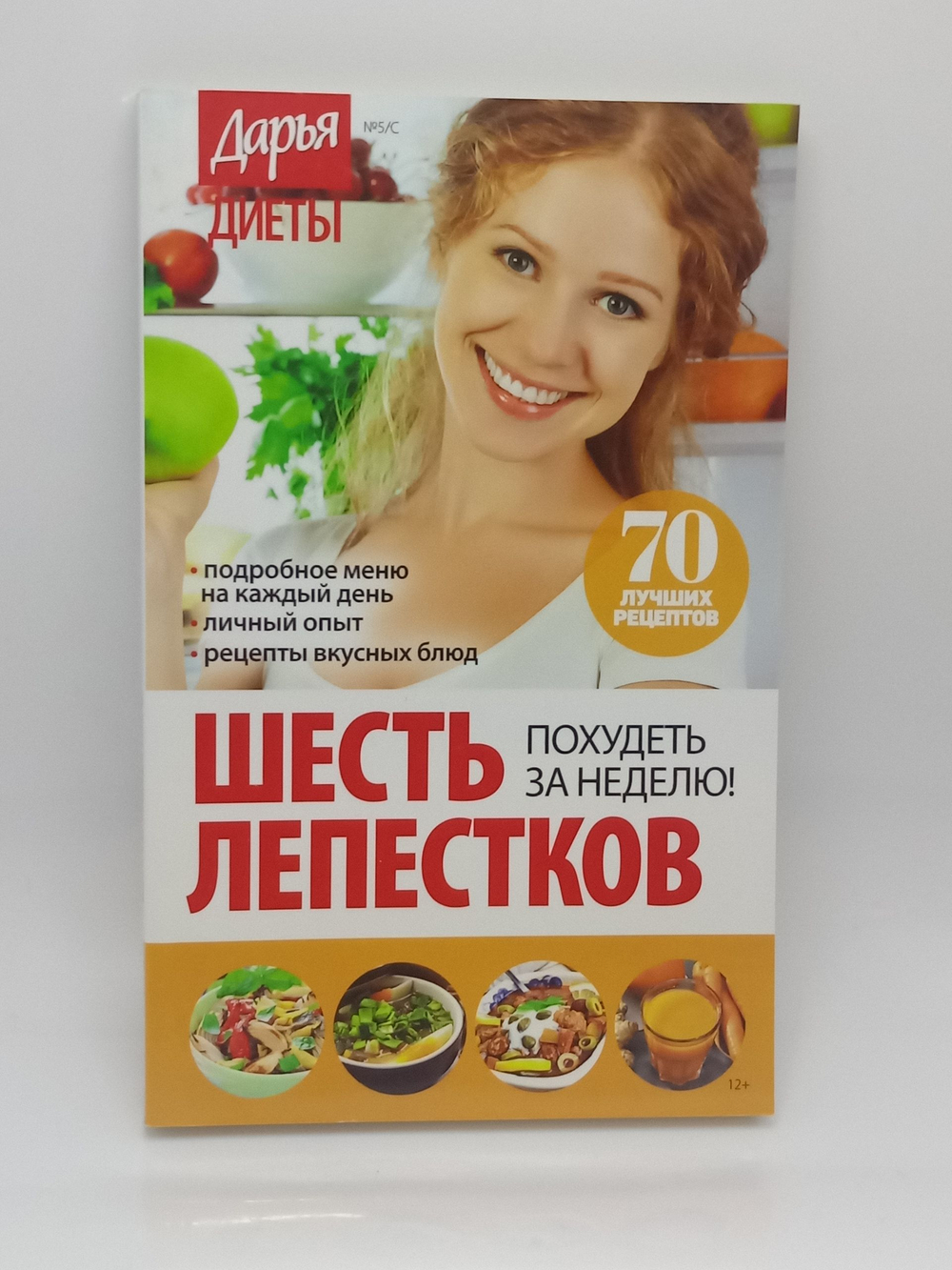Шесть лепестков. Дарья №5. Диеты. Синельникова А.