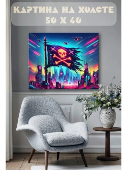 Картина на стену 40 X 50 Пиратский флаг