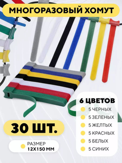 Кабельная стяжка на липучке, съемная, многоразовый хомут для проводов 12x150 мм, 30 шт. (6 цветов)