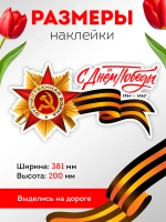 Наклейка на авто С днем Победы Георгиевская лента