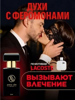 Духи мужские с феромонами по мотивам Lacoste 30 мл
