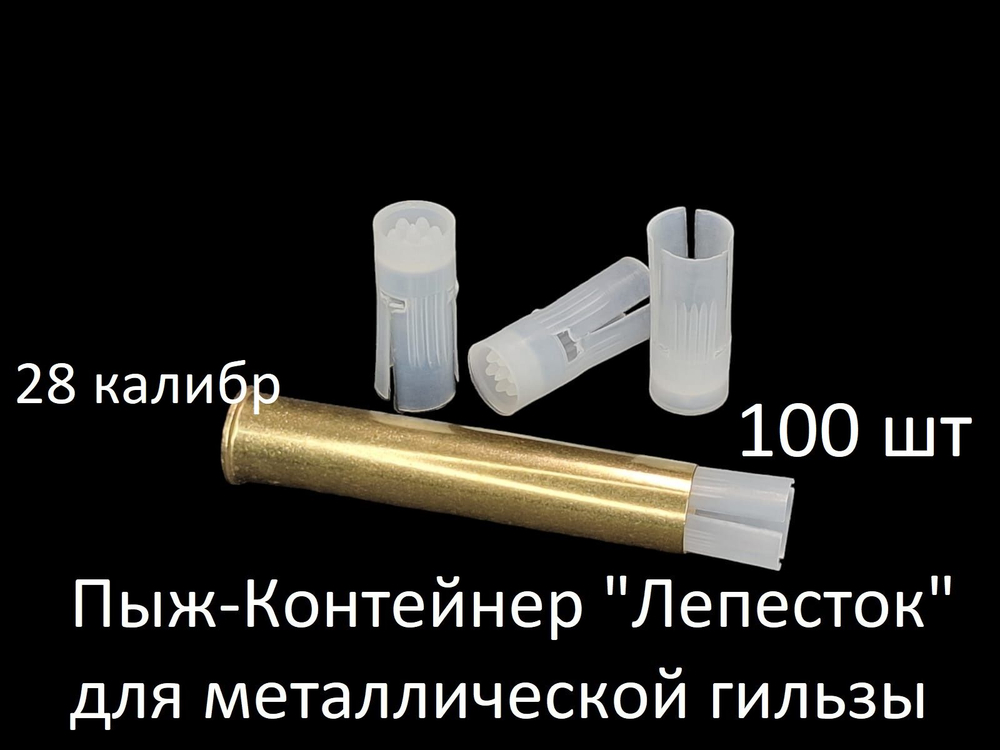 Пыж-контейнер "Барс" 12 калибра для МЕТАЛЛИЧЕСКОЙ гильзы (32 - 36 г) уп. 100 шт