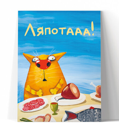 Ляпотааа!