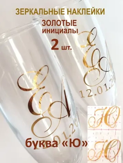 Наклейки свадебные на бокалы инициалы "Ю"