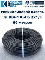 Кабель силовой гибкий КГВВнг(А)-LS 3х1,5 - 60 метров. Калужский Кабельный Завод