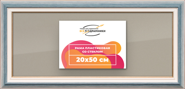 Рамка 20x50 для постера и фотографий