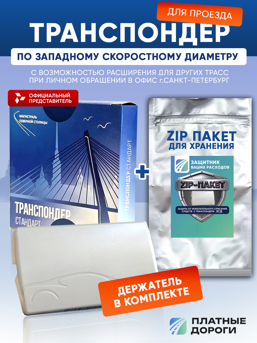 Транспондер ЗСД + Zip пакет
