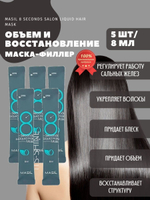 Маска филлер для волос 8 second 5 шт