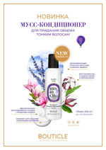 Мусс-кондиционер для придания объема тонким волосам - Bouticle Biorich Volume Up Mousse Conditioner 250 мл