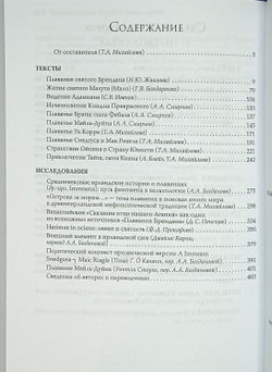 Fil tir n-aill… О плаваниях к иным мирам в средневековой Ирландии: исследования и тексты