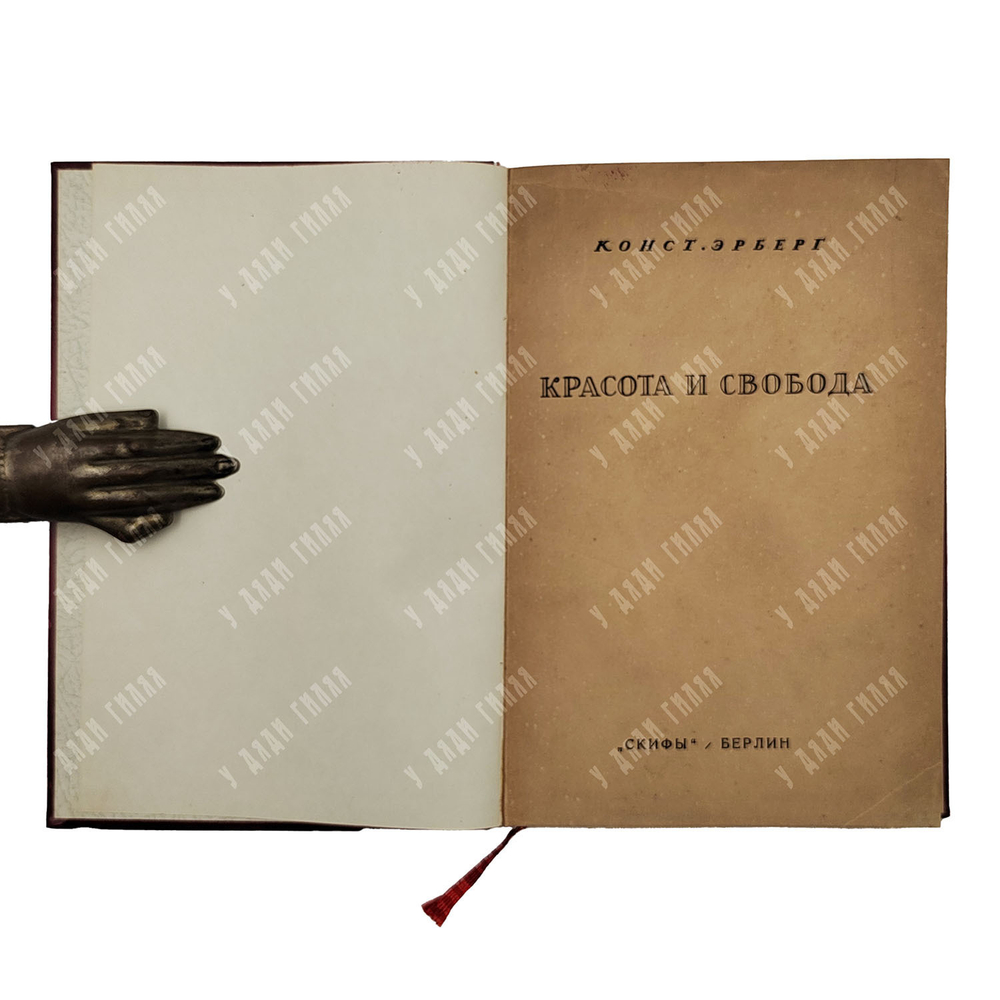 [Из библиотеки В. С. Смышляева] Эрберг К. Красота и свобода, 1923.