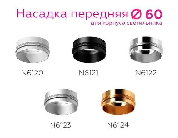 Кольцо декоративное Diy Spot N6124 Ambrella