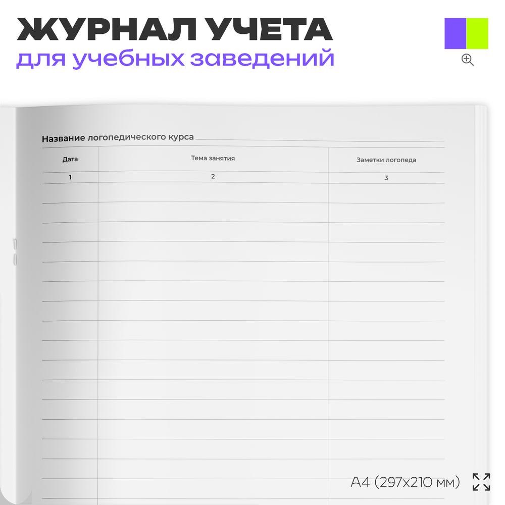 Журнал логопедических занятий, для школ и образовательных учреждений, А4, 56 стр., Докс Принт